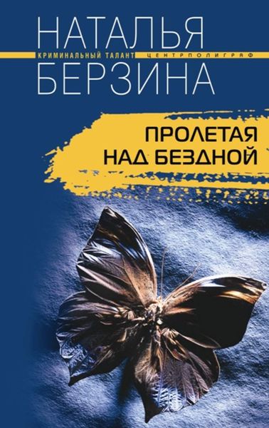 Обложка книги «Пролетая над бездной»