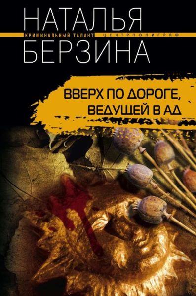 Обложка книги «Вверх по дороге, ведущей в ад»