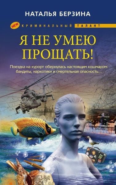 Обложка книги «Я не умею прощать!»