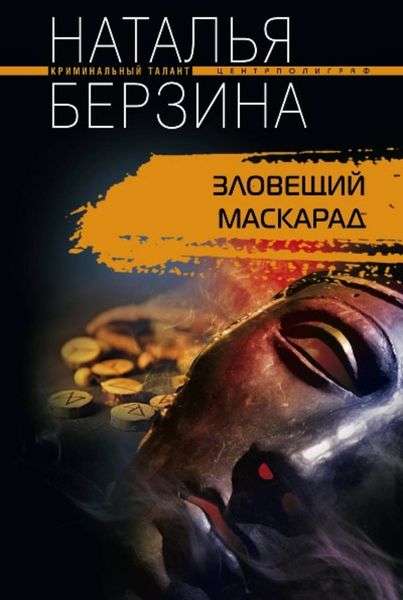 Обложка книги «Зловещий маскарад»