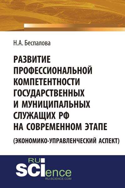 Обложка книги «Развитие профессиональной компетентности государственных и муниципальных служащих РФ на современном этапе»