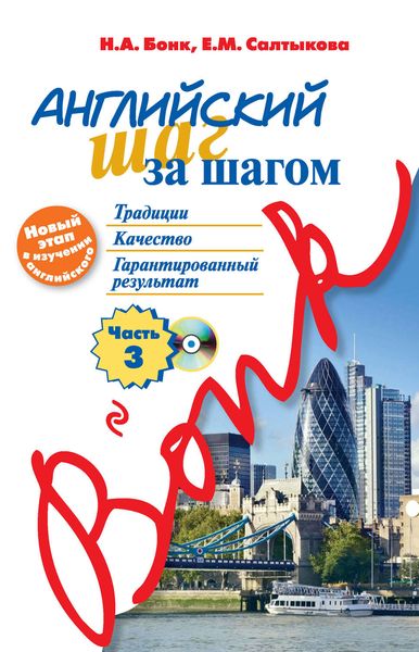 Обложка книги «Английский шаг за шагом. Часть 3»