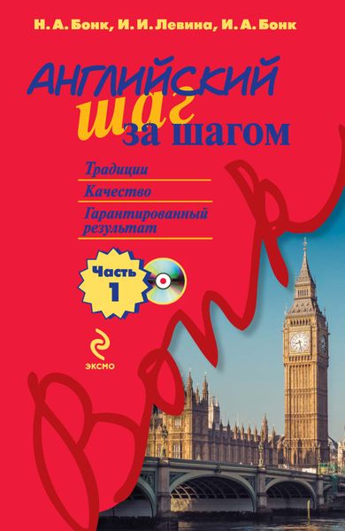Обложка книги «Английский шаг за шагом. Часть 1»