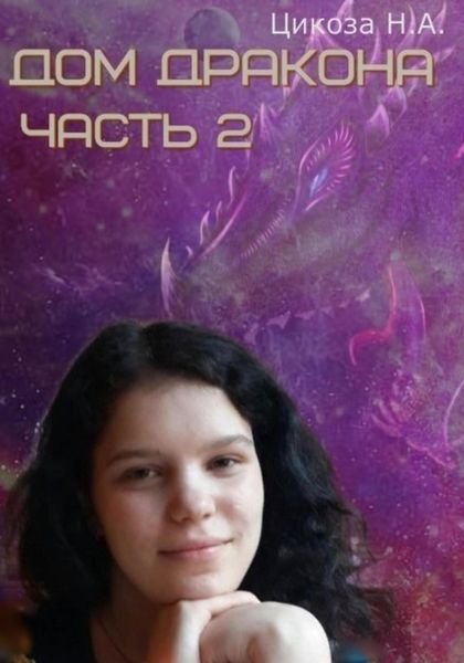 Обложка книги  «Дом дракона. Часть 2»