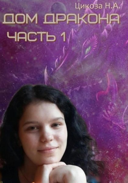 Обложка книги  «Дом дракона. Часть 1»