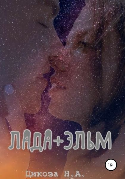 Обложка книги  «Лада + Эльм»