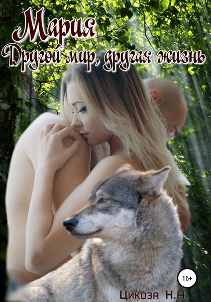Обложка книги  «Мария. Часть 3. Другой мир, другая жизнь»