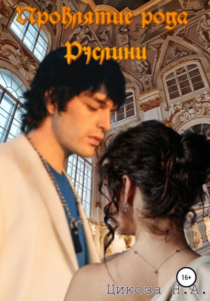 Обложка книги  «Проклятие рода Рэслини»