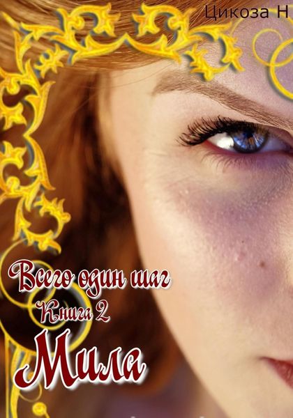 Обложка книги  «Всего один шаг. Книга 2. Мила»