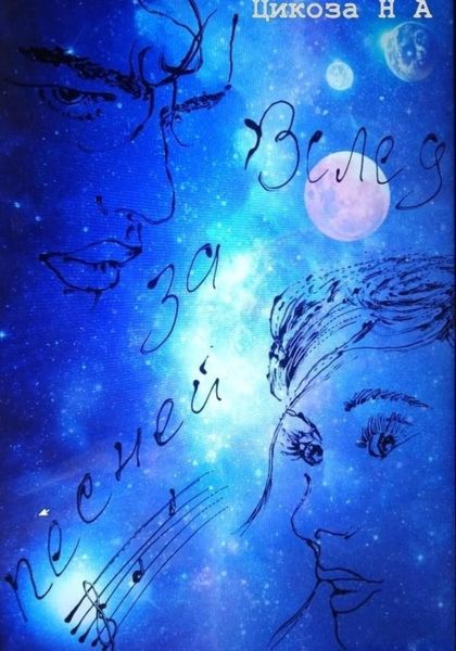 Обложка книги  «Вслед за песней»