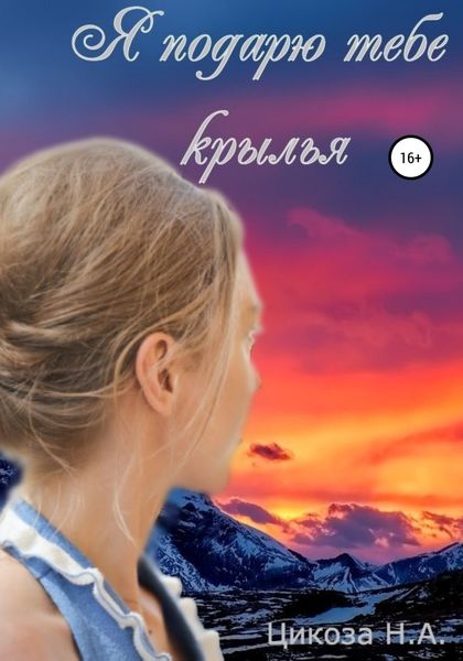 Обложка книги  «Я подарю тебе крылья»