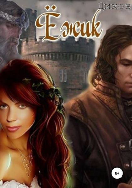Обложка книги  «Ёжик»