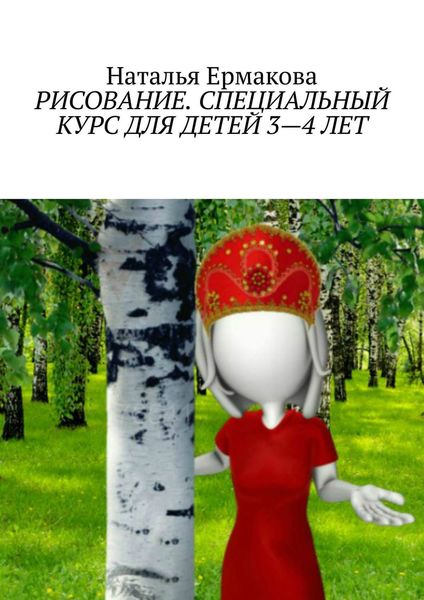 Обложка книги «Рисование. Специальный курс для детей 3—4 лет. Рабочая авторская программа»