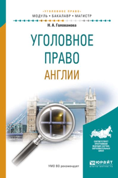 Обложка книги  «Уголовное право англии. Учебное пособие для бакалавриата и магистратуры»