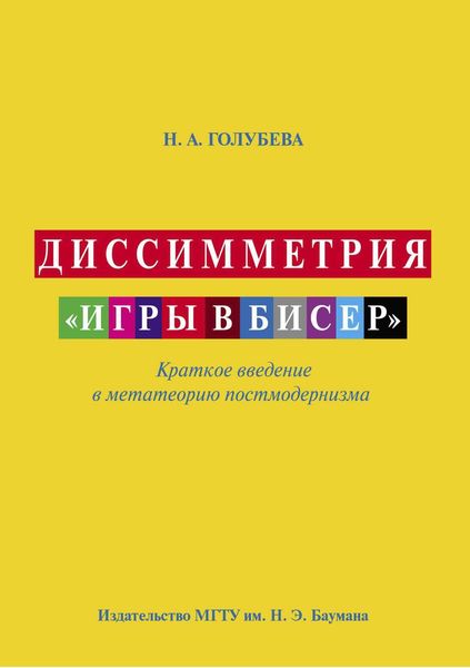Обложка книги «Диссимметрия «игры в бисер»»