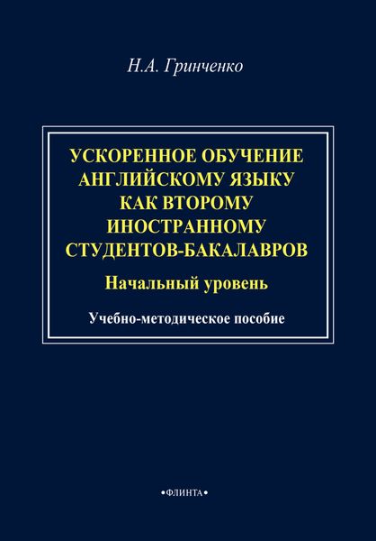 Обложка книги  «Ускоренное обучение английскому языку как второму иностранному студентов-бакалавров (начальный уровень). Учебно-методическое пособие»