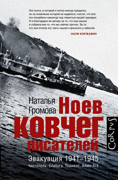 Обложка книги  «Ноев ковчег писателей. Эвакуация 1941–1945. Чистополь. Елабуга. Ташкент. Алма-Ата»
