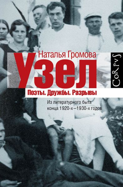 Обложка книги  «Узел. Поэты. Дружбы. Разрывы. Из литературного быта конца 20-х–30-х годов»