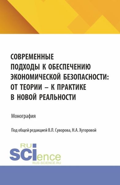 Обложка книги «Современные подходы к обеспечению экономической безопасности: от теории к практике в новой реальности. (Аспирантура, Бакалавриат, Магистратура). Монография.»