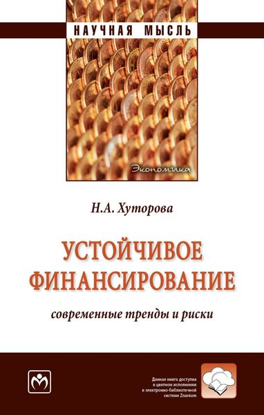 Обложка книги «Устойчивое финансирование. Современные тренды и риски»