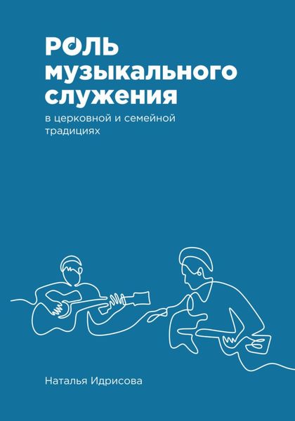 Обложка книги «Роль музыкального служения в церковной и семейной традициях»