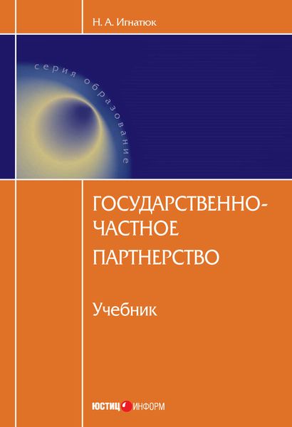 Обложка книги  «Государственно-частное партнерство»