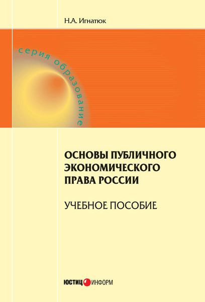 Обложка книги  «Основы публичного экономического права России. Учебное пособие»