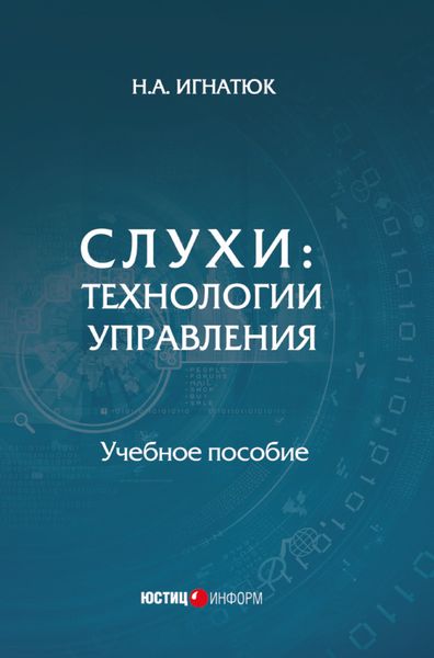 Обложка книги  «Слухи. Технологии управления»
