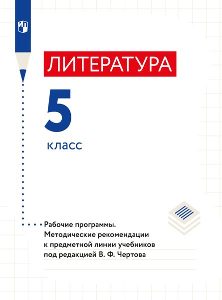 Обложка книги  «Литература. 5 класс. Примерная рабочая программа и поурочные разработки к предметной линии учебников под редакцией В. Ф. Чертова»