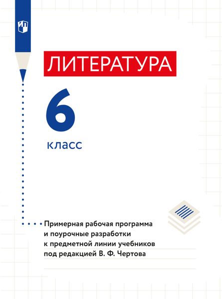 Обложка книги  «Литература. 6 класс. Примерная рабочая программа и поурочные разработки к предметной линии учебников под редакцией В. Ф. Чертова»