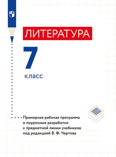 Обложка книги  «Литература. 7 класс. Примерная рабочая программа и поурочные разработки к предметной линии учебников под редакцией В. Ф. Чертова»