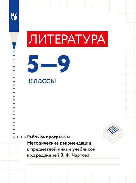 Обложка книги  «Литература. Рабочие программы. Методические рекомендации. Предметная линия учебников под редакцией В. Ф. Чертова. 5-9 классы»