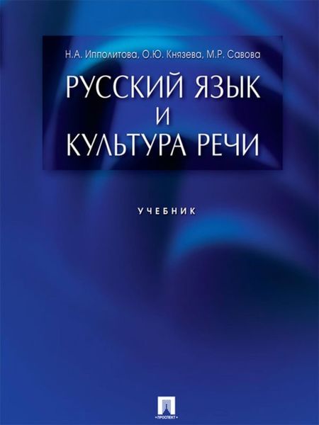 Обложка книги  «Русский язык и культура речи. Учебник»