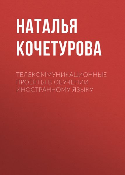 Обложка книги  «Телекоммуникационные проекты в обучении иностранному языку»