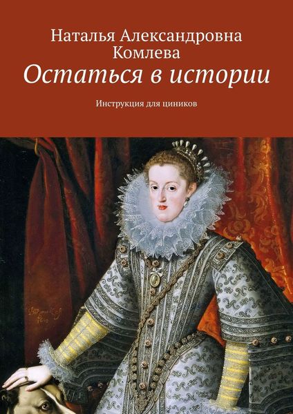 Обложка книги «Остаться в истории. Инструкция для циников»