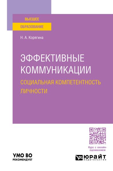 Обложка книги «Эффективные коммуникации. Социальная компетентность личности. Учебное пособие для вузов»
