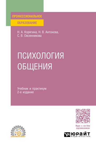 Обложка книги «Психология общения 2-е изд., пер. и доп. Учебник и практикум для СПО»