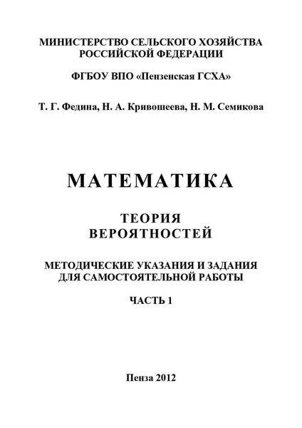 Обложка книги  «Математика. Теория вероятностей. Часть 1»