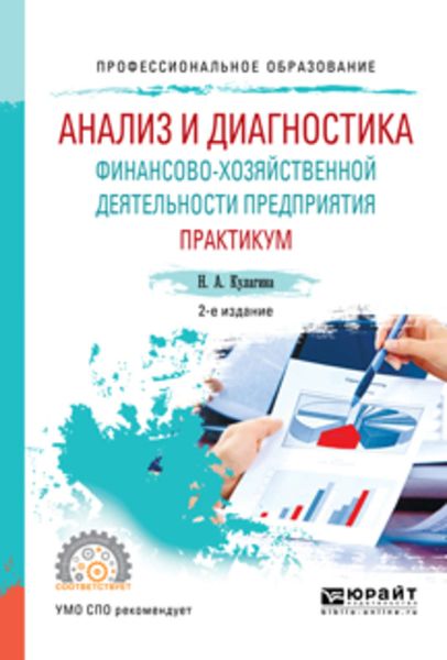 Обложка книги «Анализ и диагностика финансово-хозяйственной деятельности предприятия. Практикум 2-е изд., пер. и доп. Учебное пособие для СПО»