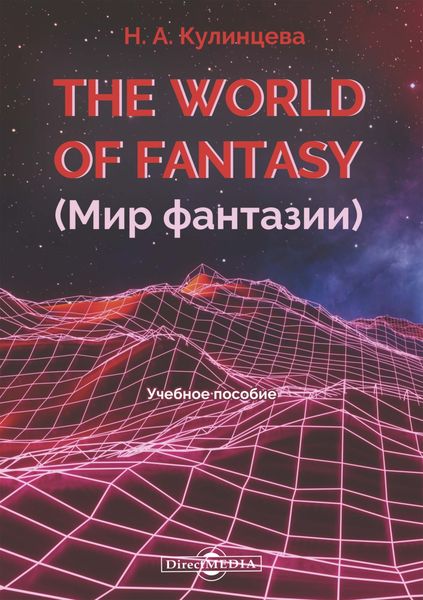 Обложка книги «The World of Fantasy (Мир фантазии)»