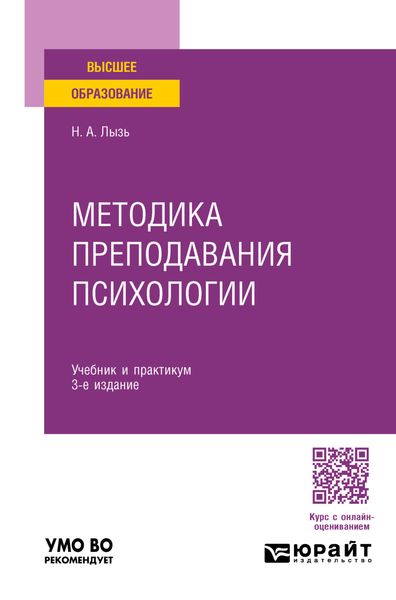 Обложка книги  «Методика преподавания психологии 3-е изд. Учебник и практикум для бакалавриата и специалитета»