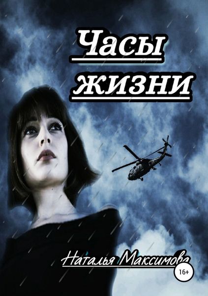 Обложка книги «Часы жизни»