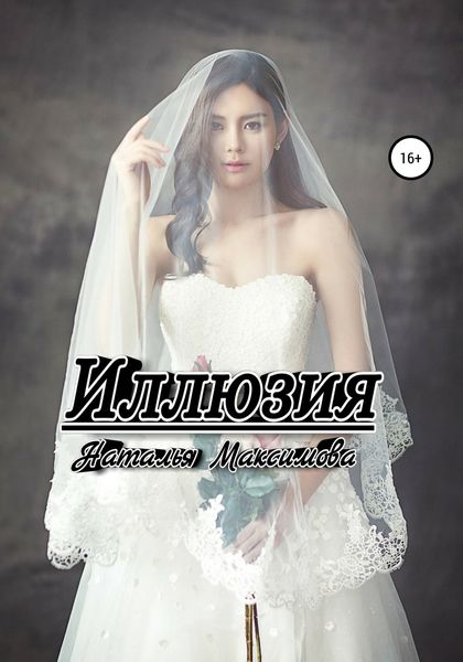 Обложка книги «Иллюзия»