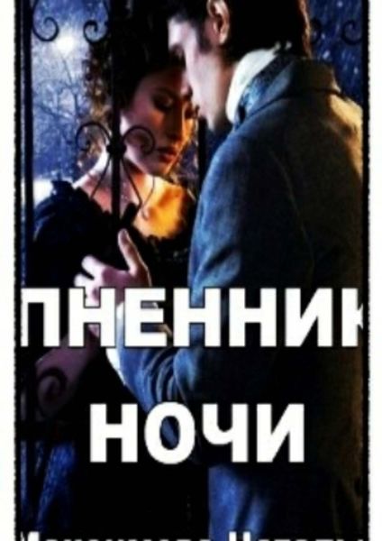 Обложка книги «Пленник ночи»