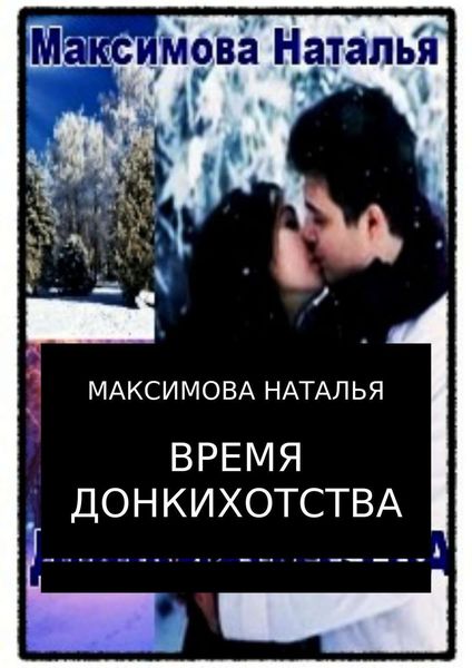 Обложка книги «Время Донкихотства»
