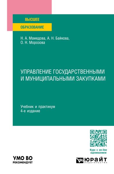 Обложка книги «Управление государственными и муниципальными закупками 4-е изд., пер. и доп. Учебник и практикум для вузов»