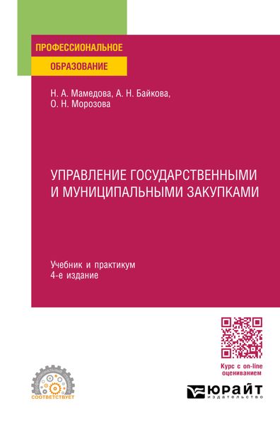 Обложка книги «Управление государственными и муниципальными закупками 4-е изд., пер. и доп. Учебник и практикум для СПО»
