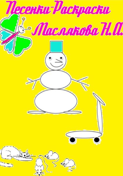 Обложка книги  «Песенки-Раскраски»