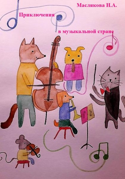 Обложка книги  «Приключения в музыкальной стране»