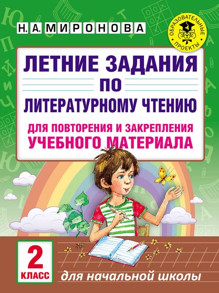 Обложка книги  «Летние задания по литературному чтению для повторения и закрепления учебного материала. 2 класс»